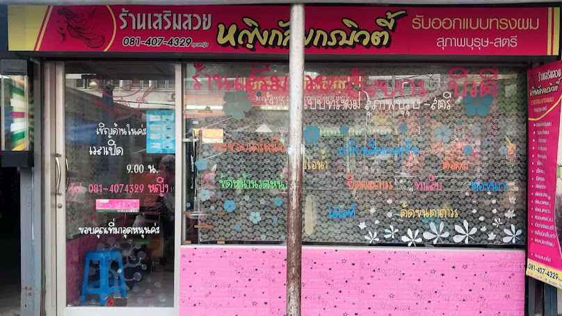 ร้านเสริมสวยกุหลาบ - 2