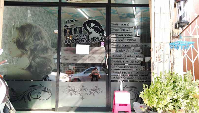 ร้านเสริมสวยกุ๊กไก่ - 3
