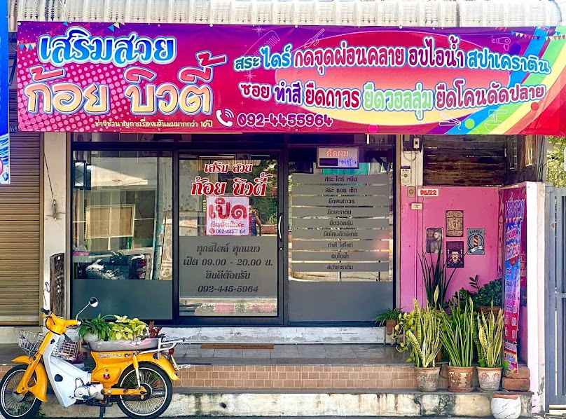 ร้านเสริมสวยก้อยบิวตี้