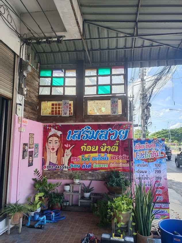 ร้านเสริมสวยก้อยบิวตี้ - 2