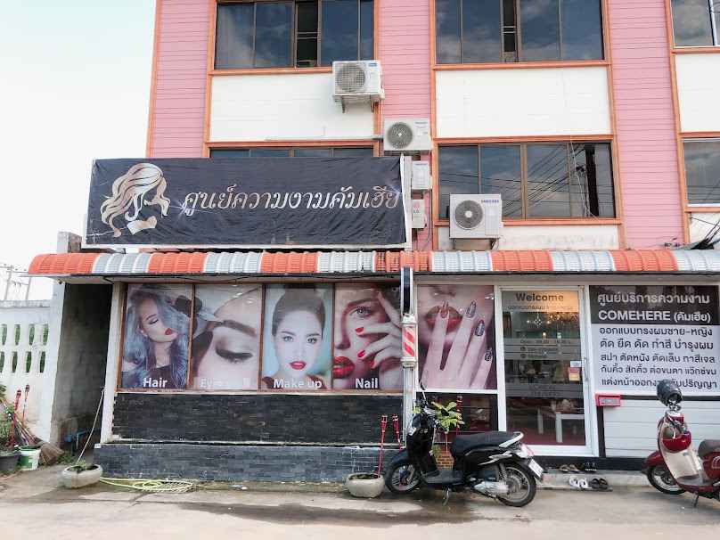 ร้านเสริมสวยคัมเฮีย COMEHERE BEAUTY SALON - 3