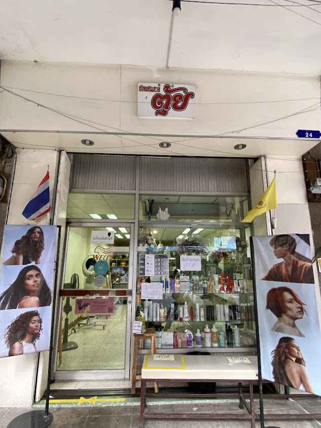 ร้านเสริมสวยคุณตุ้ย - 2