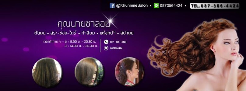 ร้านเสริมสวยคุณนายซาลอน