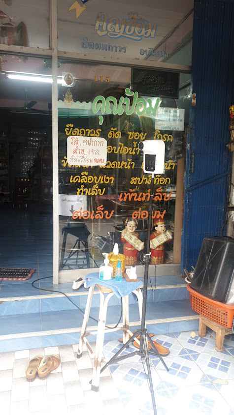 ร้านเสริมสวยคุณป้อม สระบุรี - 2