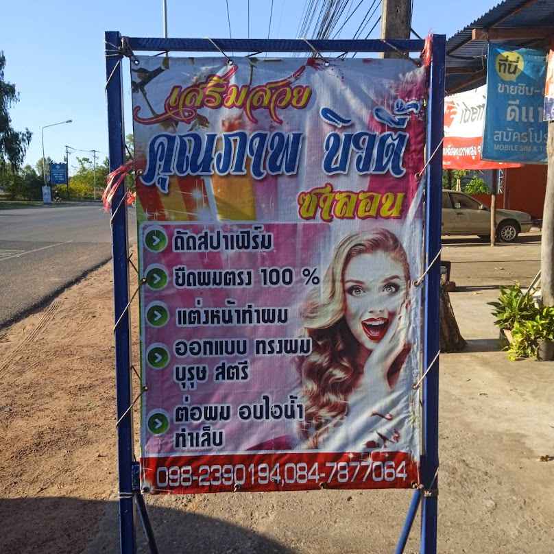 ร้านเสริมสวยคุณภาพบิวตี้ซาลอน - 2