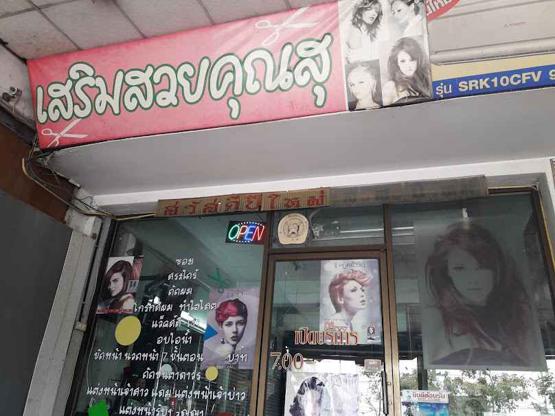 ร้านเสริมสวยคุณสุ - 2
