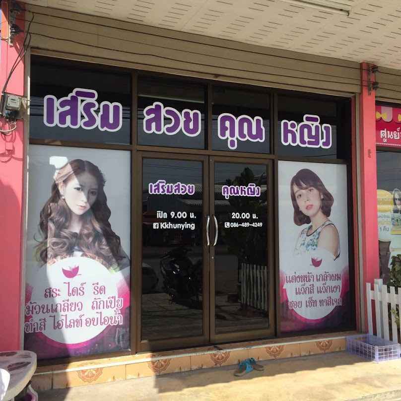 ร้านเสริมสวยคุณหญิง - 3