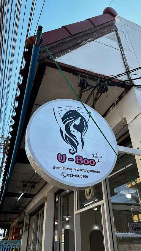 ร้านเสริมสวยคุณอุ๊ - 2