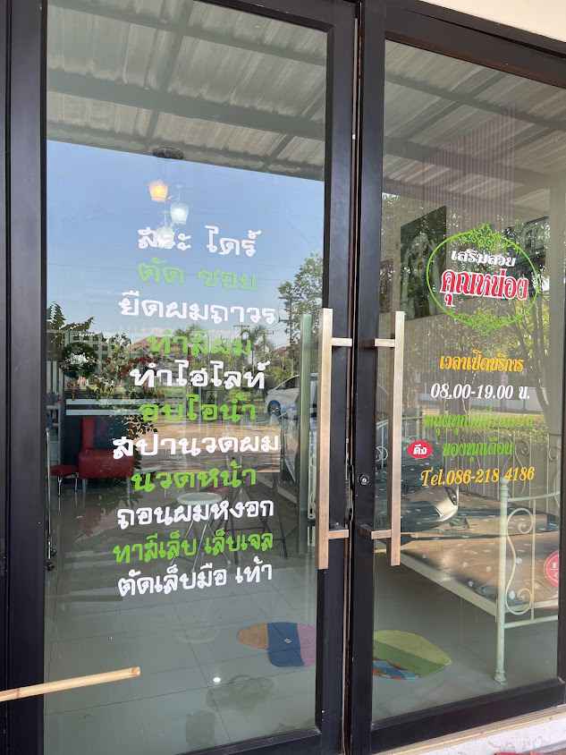 ร้านเสริมสวยคุณเทือง - 4