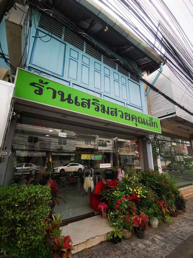 ร้านเสริมสวยคุณเล็ก - 2