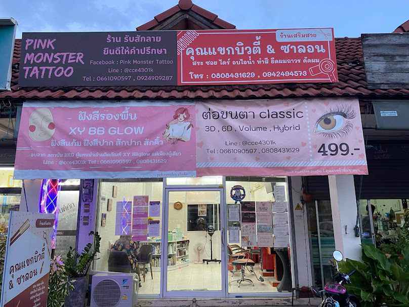 ร้านเสริมสวยคุณแขกบิ้วตี้ & ซาลอน - 2