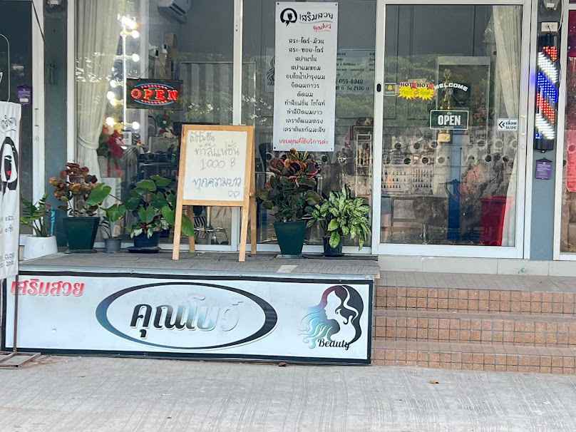 ร้านเสริมสวยคุณโบว์ - 2