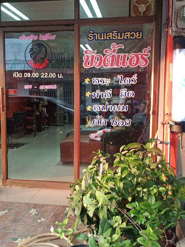 ร้านเสริมสวยจอยบิวตี้ กังสดาล ข้างโรงพยาบาลศรีนครินทร์ มหาวิทยาลัยขอนแก่น - 4