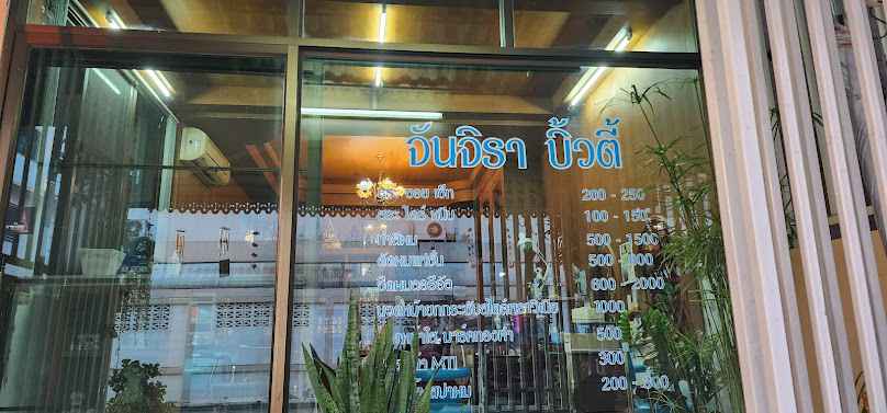 ร้านเสริมสวยจันจิราบิ้วตี้ - 2