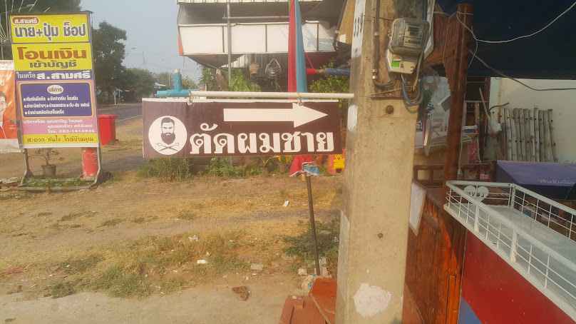 ร้านเสริมสวยจันทิมาลย์ เก้าอี้นวดไฟฟ้าและ ตัวแทนจำหน่ายพิณ ร้อยเอ็ด.