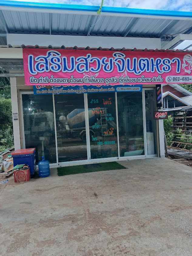 ร้านเสริมสวยจินตหรา บ้านเเสนสุข - 2