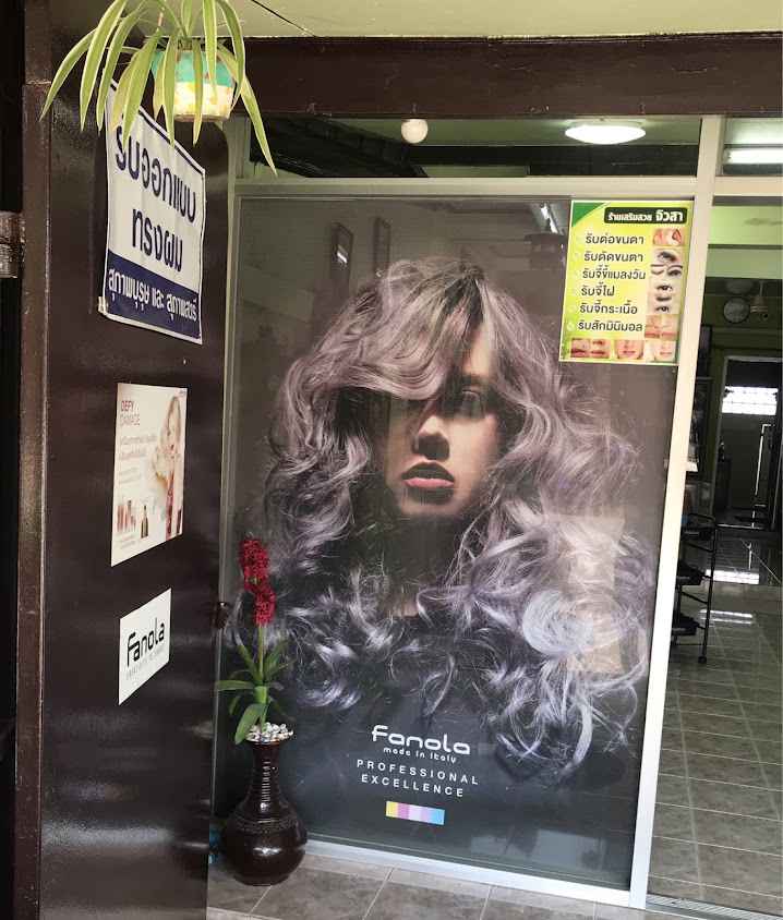ร้านเสริมสวยจิวสา - 2