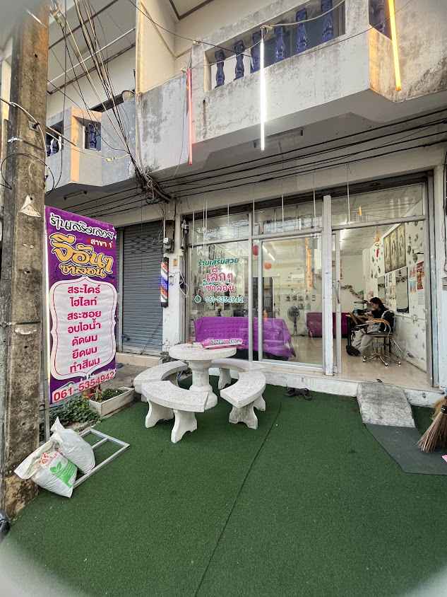 ร้านเสริมสวยจีอันๆซาลอนสาขา1(ชื่อเดิมเล็กๆซาลอน) - 4