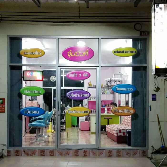 ร้านเสริมสวยจุ๋มบิวตี้ บุรีรัมย์ในเมืองบุรีรัมย์ - 4