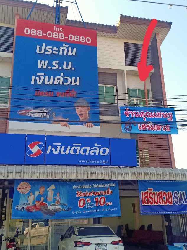 ร้านเสริมสวยจ๊ะเอ๋บิวตี้&ซาลอน - 2