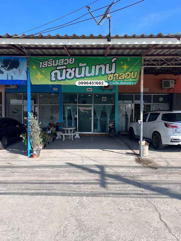 ร้านเสริมสวยจ๊ะเอ๋บิวตี้&ซาลอน - 4