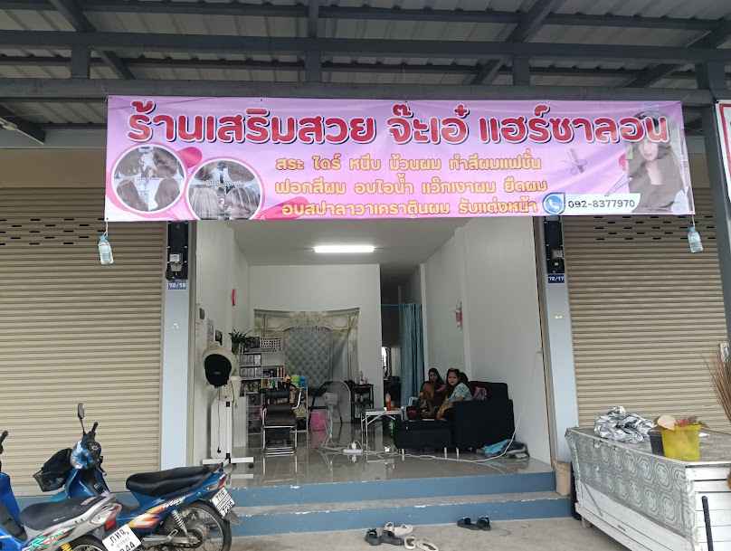 ร้านเสริมสวยจ๊ะเอ๋ แฮร์ซาลอน💈😘🇰🇷