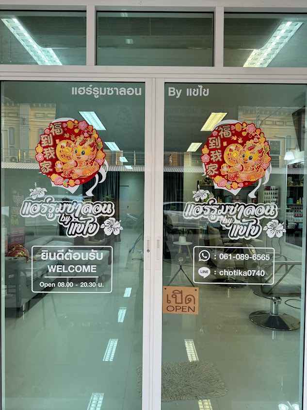 ร้านเสริมสวยจ๊ะเอ๋ - 3