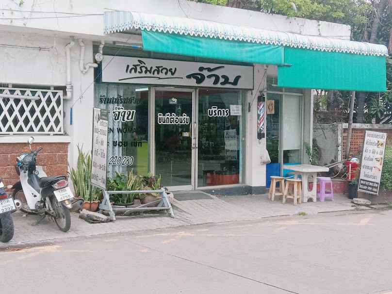 ร้านเสริมสวยจ๊าบ บริการชายและหญิง - 4