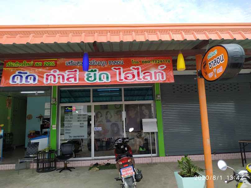 ร้านเสริมสวยชนัณญาซาลอน - 2