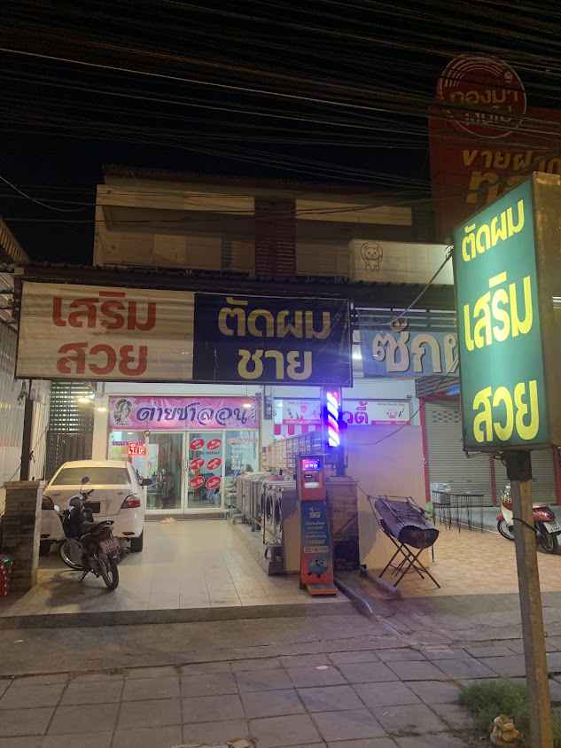 ร้านเสริมสวยชนัทดา - 2