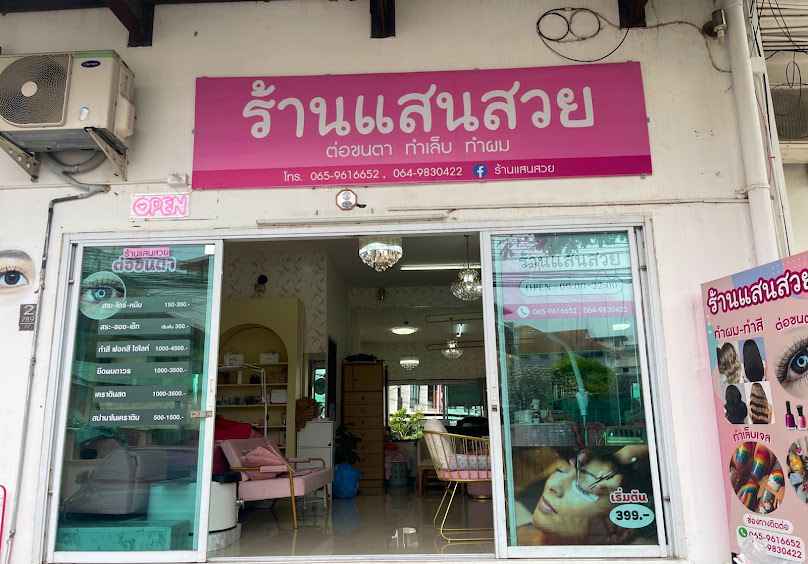 ร้านเสริมสวยชนัทดา - 3