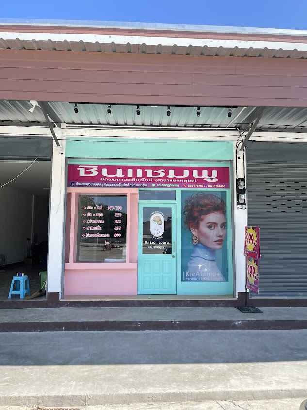 ร้านเสริมสวยชินแชมพูสาขาแยกหลุยส์