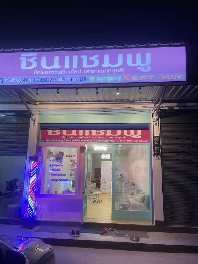 ร้านเสริมสวยชินแชมพูสาขาแยกหลุยส์ - 2