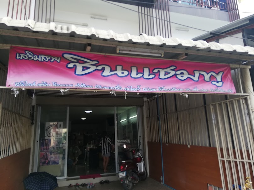 ร้านเสริมสวยชินแชมพูสาขาแยกหลุยส์ - 4