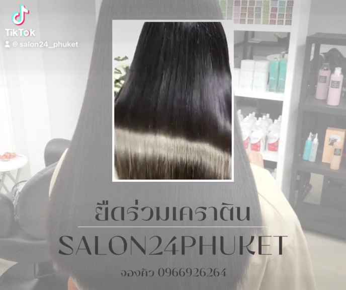ร้านเสริมสวยซาลอน24 ภูเก็ต พูนผล Salon24 phuket ศูนย์ยืดผมเคราติน ซ่อมผมเสีย ดัดดิจิตอล ทำสีผม - 3