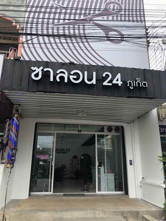 ร้านเสริมสวยซาลอน24 ภูเก็ต พูนผล Salon24 phuket ศูนย์ยืดผมเคราติน ซ่อมผมเสีย ดัดดิจิตอล ทำสีผม - 4