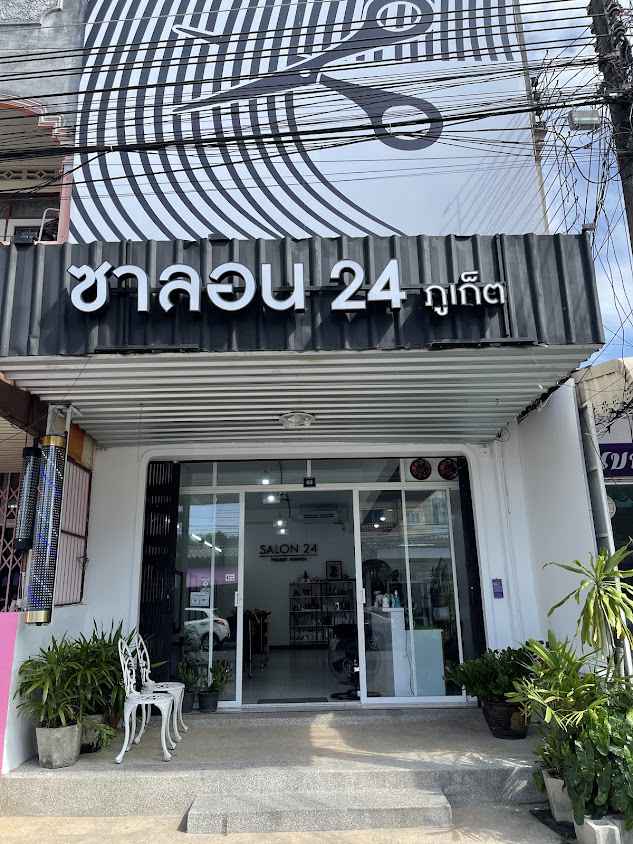 ร้านเสริมสวยซาลอน24 ภูเก็ต เมืองทอง วิชิต Salon24 phuket ศูนย์ยืดผมเคราติน ซ่อมผมเสีย ดัดดิจิตอล ทำสีผม - 2