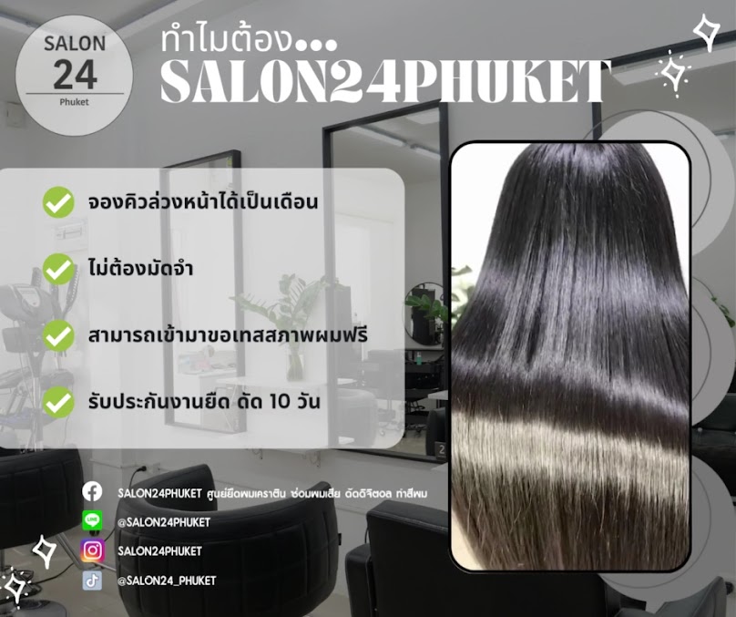 ร้านเสริมสวยซาลอน24 ภูเก็ต ไลม์ไลท์ Salon24 phuket ศูนย์ยืดผมเคราติน ซ่อมผมเสีย ดัดดิจิตอล ทำสีผม - 3