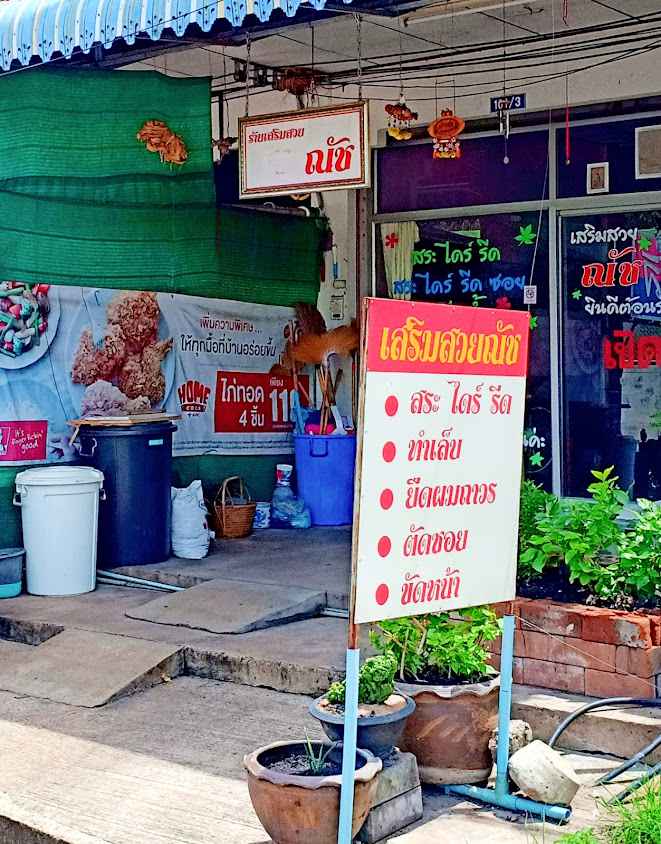 ร้านเสริมสวยณัช - 2