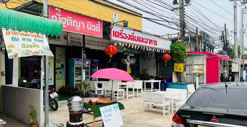 ร้านเสริมสวยณัฐติญา บิวตี้ - 2