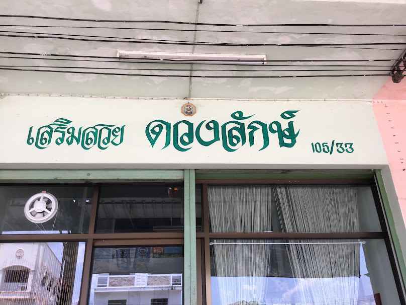 ร้านเสริมสวยดวงลักษ์