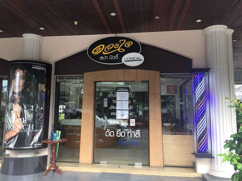 ร้านเสริมสวยดวงใจ สปา & บิวตี้ (Duangjai Spa & Beauty) - 4