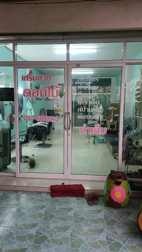 ร้านเสริมสวยดอกไม้ - 2