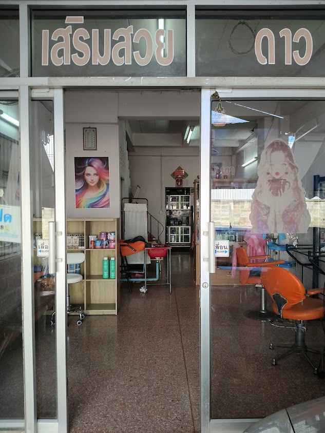 ร้านเสริมสวยดาว