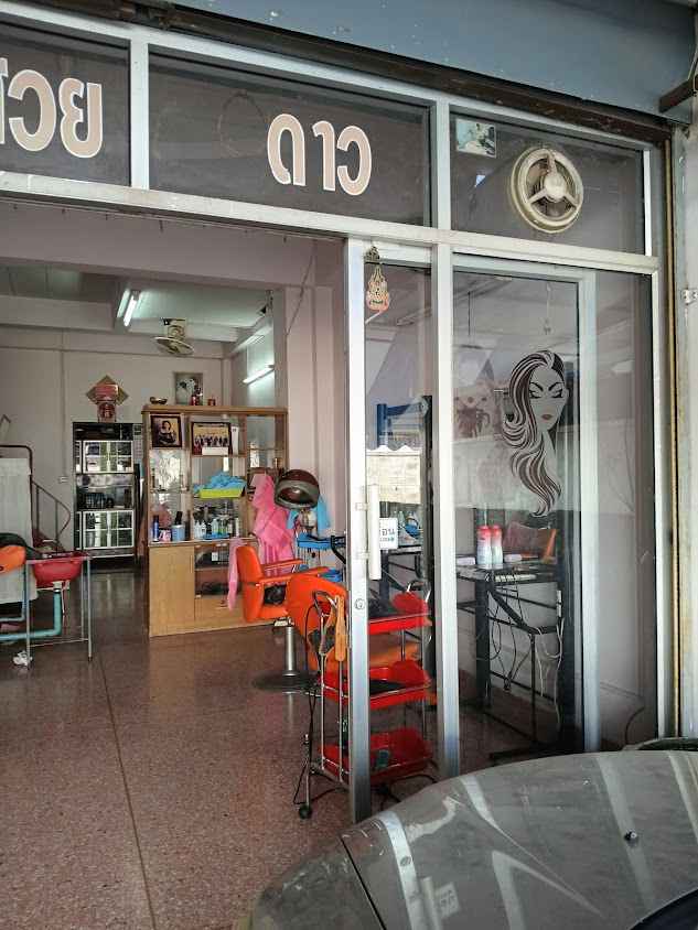 ร้านเสริมสวยดาว - 2