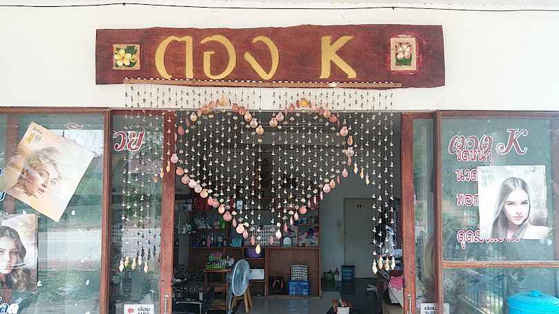 ร้านเสริมสวยตองเคบิวตี้ - 1