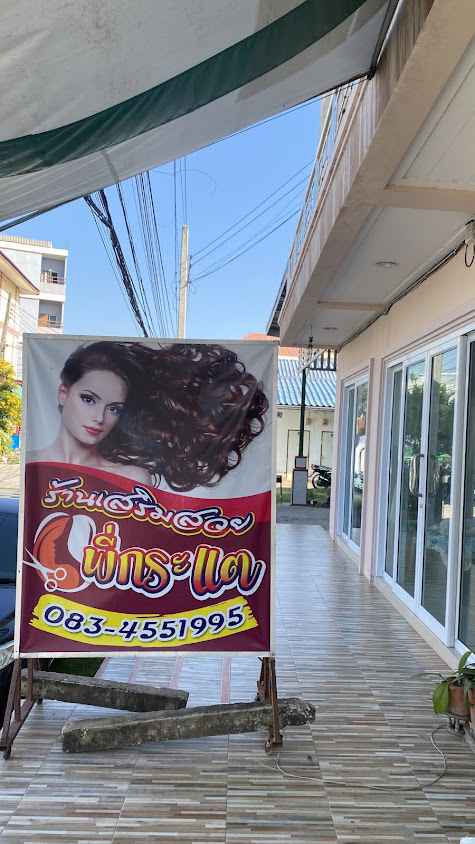 ร้านเสริมสวยตองเคบิวตี้ - 4