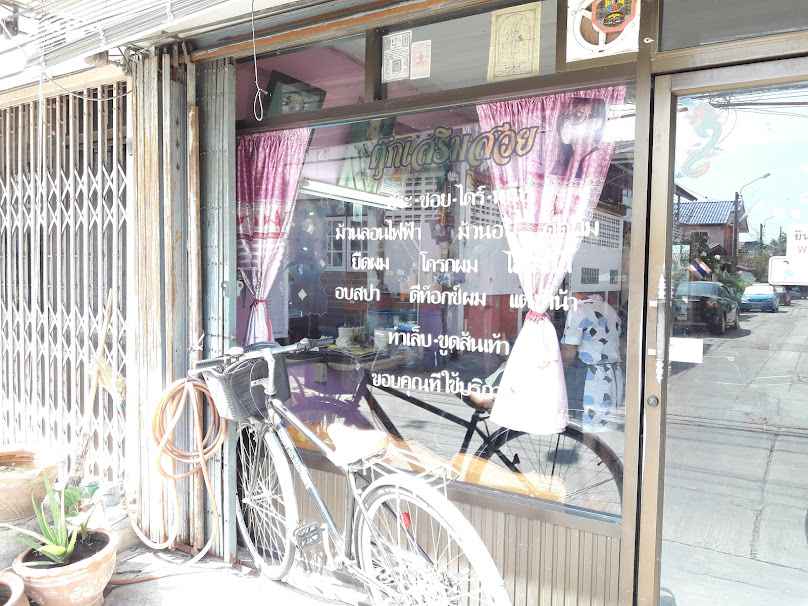 ร้านเสริมสวยตุ๊กติ๊กบิวตี้​ บางด้วน3 - 2