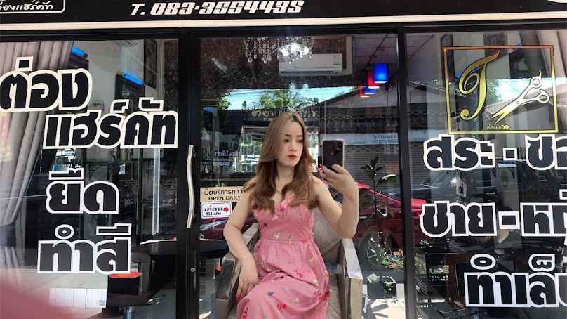 ร้านเสริมสวยต่องแฮร์คัทสาขา 1