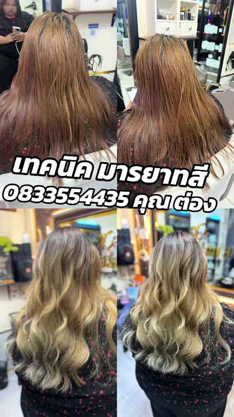 ร้านเสริมสวยต่องแฮร์คัทสาขา 1 - 2